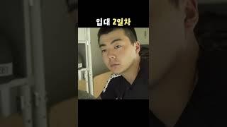 육군훈련소 2일차 ｜등용문: 육군입문기 2편 中