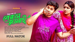 বেক্কল জামাই | Bakkol Jamai | Niloy Alomgir, JS Heme | Bangla New Natok 2024 | বাংলা নতুন নাটক 2024|