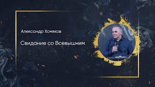 Александр Хомяков - Свидание со Всевышним (11.04.2021)