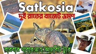 পাহাড় নদী Safari Weekend Vibes Near Kolkata. Satkosia Tour Plan. Satkosia Tiger Reserve.সাতকোশিয়া