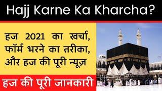 Hajj 2021 | Hajj Karne Me Kitna Kharcha Aata Hai | Hajj Application Form | Hajj Umrah Live News 2022