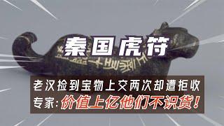 老汉捡到“虎符”上交两次被拒，无奈20元转卖，今价值过亿成国宝