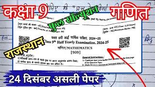 24.12.2024 कक्षा 9 गणित राजस्थान अर्धवार्षिक पेपर / class 9th Maths rbse ardhvarshik paper 2024 25