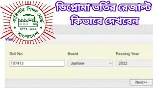 ডিপ্লোমা ভর্তির রেজাল্ট কিভাবে দেখব || Polytechnic Admission 2024