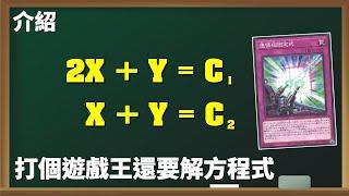 [ 遊戲王 ] 打個遊戲王還要解方程式，連慄砲固定式 Simultaneous Equation