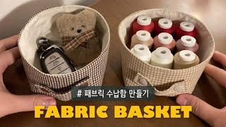 sub) DIY 패브릭 바스켓(fabric basket) 만들기
