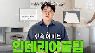 요즘 신축 아파트 인테리어는 이렇게 합니다!