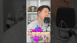 사랑해야 해 (원곡 수와진) #수와진 #사랑해야해 #버스킹 #박성현 #꽃길인생