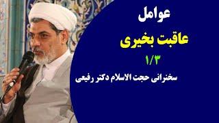 عوامل عاقبت بخیری ۱/۳ | سخنرانی حجت الاسلام دکتر رفیعی