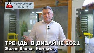 Новые тренды в дизайне ванных комнат 2021. Ванная комната - жилая комната
