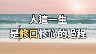 人這一生，是一場修口修心的過程！看完讓人恍然大悟！Human life is a process of cultivating the mouth and the mind!【愛學習 】