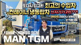 만 TGM 290 컨테이너 냉동탑차 드디어 입고된 최고의 수입차 파레트 16장이 적재 가능한 풀옵션 가성비 냉탑!