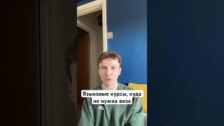 Куда лучше всего поехать на языковые курсы за границу без визы? Учи Английский за рубежом