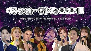 아듀2021!! 연말에는 트로트 연속듣기[트로트맛집 국민의뽕짝]