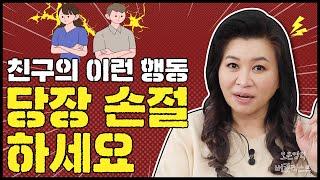 친구의 투명인간 취급! 이 방법으로 안되면 관계를 끊으세요[#대인관계]