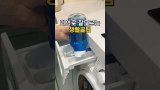 의외로 잘 모르는 생활꿀팁