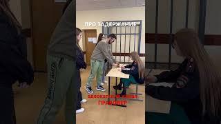 ПРО ЗАДЕРЖАНИЕ