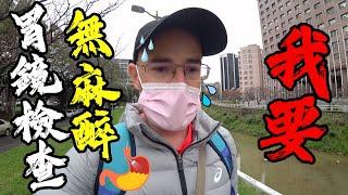 清醒做胃鏡檢查恐怖的五分鐘️【My First Stomach Endoscopy in Taiwan】