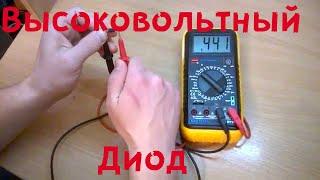 Проверка высоковольтного диода микроволновки, и конденсатора.