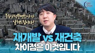 부동산전문변호사가 알려주는 재개발/재건축 구분하는 방법 | 법무법인 청성