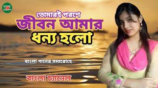 tomari poroshe jibon amar ogo donno holo ।। তোমারি পরশে জীবন আমার ওগো ধন্য হলো।#udit_narayan_song