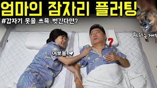 자기 전에 갑자기 남편 옷을 쓰윽 벗긴다면? 아빠 반응ㅋㅋㅋ (50대 현실부부, 엄마의 플러팅)