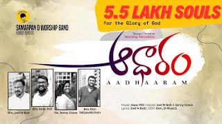 ఆధారం Aadharam by Evg.Joel N Bob | Cover | Jenny Grace Sadhe| Issac Pilli | Telugu Christian Worship