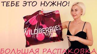 БОЛЬШАЯ РАСПАКОВКА С WILDBERRIES