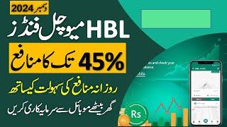 HBL Mutual Funds Investment With High Returns ll Open Account With Mobile & Earn Daily Profit