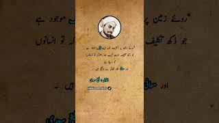 sheikh Saadi best quotes in Urdu #urduquotes #shiekhsadi #urdu #urdu_aqwel_e_zareen