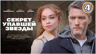 Секрет упавшей звезды (2024). 4 серия. Детективный сериал, премьера.