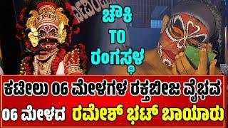 ಚೌಕಿTOರಂಗಸ್ಥಳ-CHAWKI TO RANGASTALA-YAKSHAGANA-RAKTHABEEJA-YAKSHAGANA MAKEUP-RAMESH BHAT BAYA