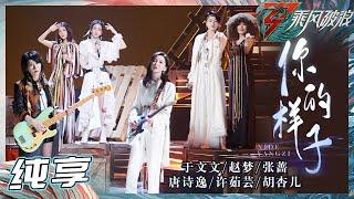 【姐姐SHOWTIME】于文文/张蔷/许茹芸/胡杏儿/赵梦/唐诗逸《你的样子》姐姐们气场和故事感拉满 一开口就让人沉浸其中《乘风破浪》Sisters Who Make Waves S3丨HunanTV