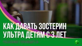 Как давать Зостерин-Ультра детям с 3 лет?