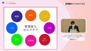 看護職に向けたメンタルヘルス研修動画「管理職のメンタルヘルス」（講師：高橋晶先生）