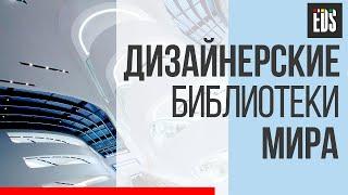 Дизайнерские библиотеки мира