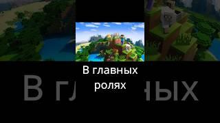 В главных ролях 