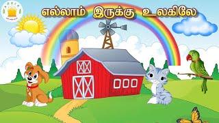 தமிழரசி-  எல்லாம் இருக்கு உலகிலே-Ellam irukku ulakile| Tamil Rhymes for Kids | Tamil Rhymes