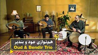 همنوازی دلنشین عود و بندیر  | Oud & Bendir, Online Persian Music Festival