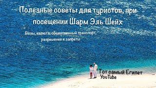 Что делать в Шарм Эль Шейх? Визы, безопасность, экскурсии, миграционная карта, запреты, валюта итд.