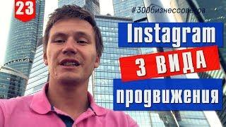 Продвижение Инстаграм: какие методы работают сейчас в Instagram? №23 из #300бизнессоветов