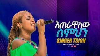 1858 እጠራዋለው ስምህን - I will call your name - Singer Tsion - ዘማሪ ጽዮን