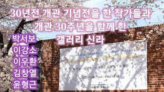 30년전 개관 기념전을 한 작가들과              개관 30주년 기념전을 함께 한                 갤러리 신라