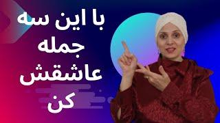 جملات زنانه ای که مردان را عاشق می کند | جملات عاشقانه برای جذب مردان