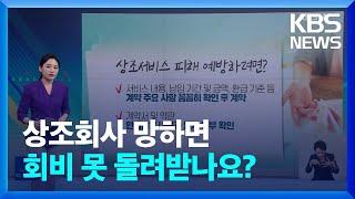 [친절한 뉴스K] 상조서비스 가입 느는데 폐업 속출…피해 안 당하려면 이렇게! / KBS  2022.10.07.