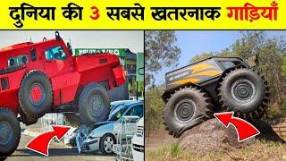  दुनिया की 3 सबसे खतरनाक गाड़ियां|| #shorts