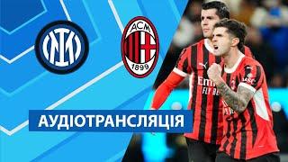 Інтер — Мілан | Аудіотрансляція | Суперкубок Італії |  Посилання на трансляцію в описі⬇️