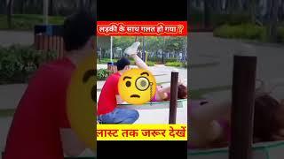 बेशर्म लड़के ने लड़की के साथ किया गलत काम  | आप जरूर देखें  |#shorts #trending #facts