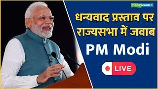 PM Modi Rajya Sabha | राज्यसभा में धन्यवाद प्रस्ताव पर पीएम मोदी का जवाब |  Motion of Thanks