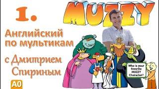 Muzzy in Gondoland 1 серия | Английский с переводом для детей и взрослых